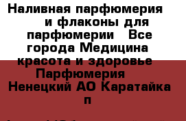 Наливная парфюмерия RENI и флаконы для парфюмерии - Все города Медицина, красота и здоровье » Парфюмерия   . Ненецкий АО,Каратайка п.